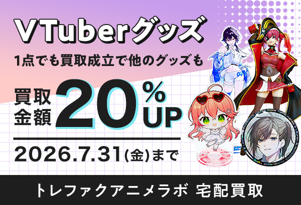 Vtuberグッズを高く売るなら今!買取金額20%UP中