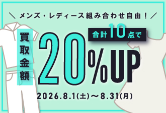 【1か月間限定】買取金額20%UPキャンペーン!
