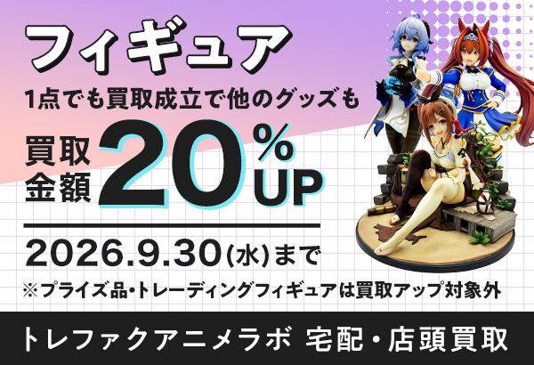 フィギュアを高く売るなら今!買取金額20%UP中