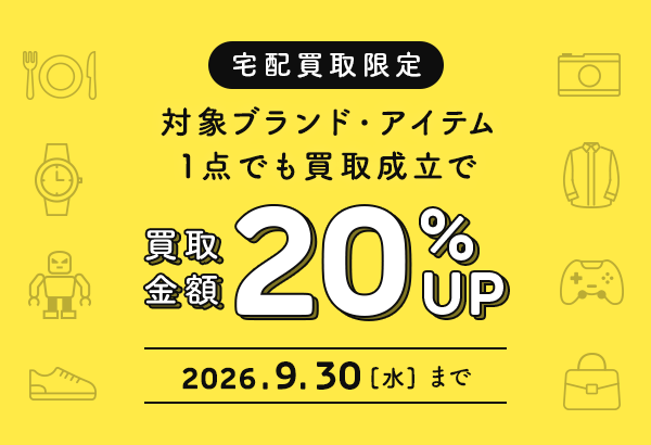 [宅配買取]対象ブランド20選　買取金額20％UP