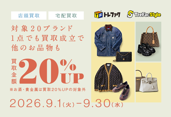 [店頭買取/宅配買取]対象ブランド20選　買取金額20％UP