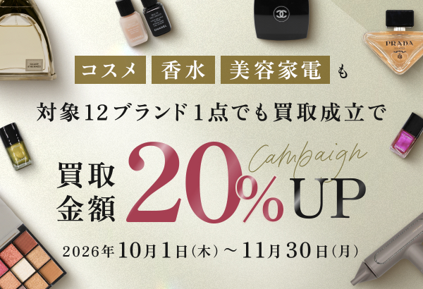 [宅配買取]対象コスメブランド12選！ 買取金額20％UP