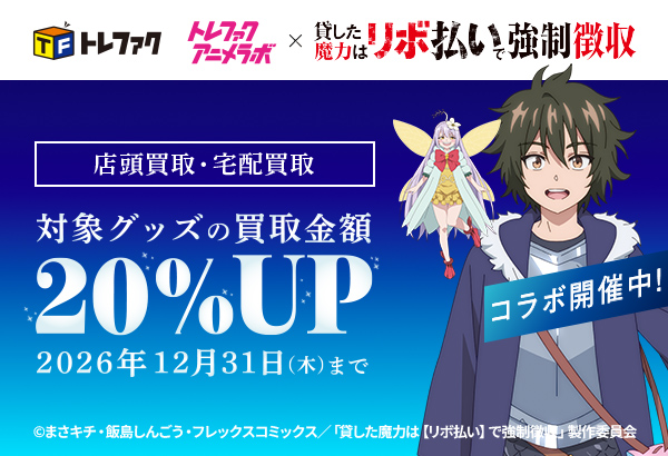 『魔力リボ』コラボ!買取金額20%UP