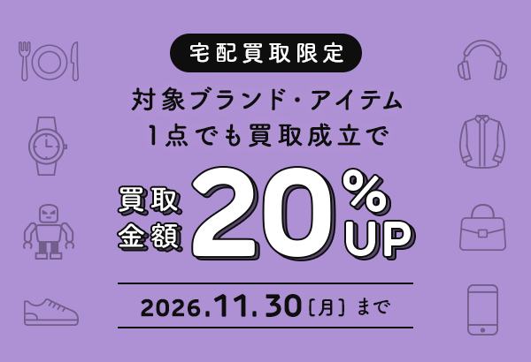 [宅配買取]対象ブランド20選　買取金額20％UP