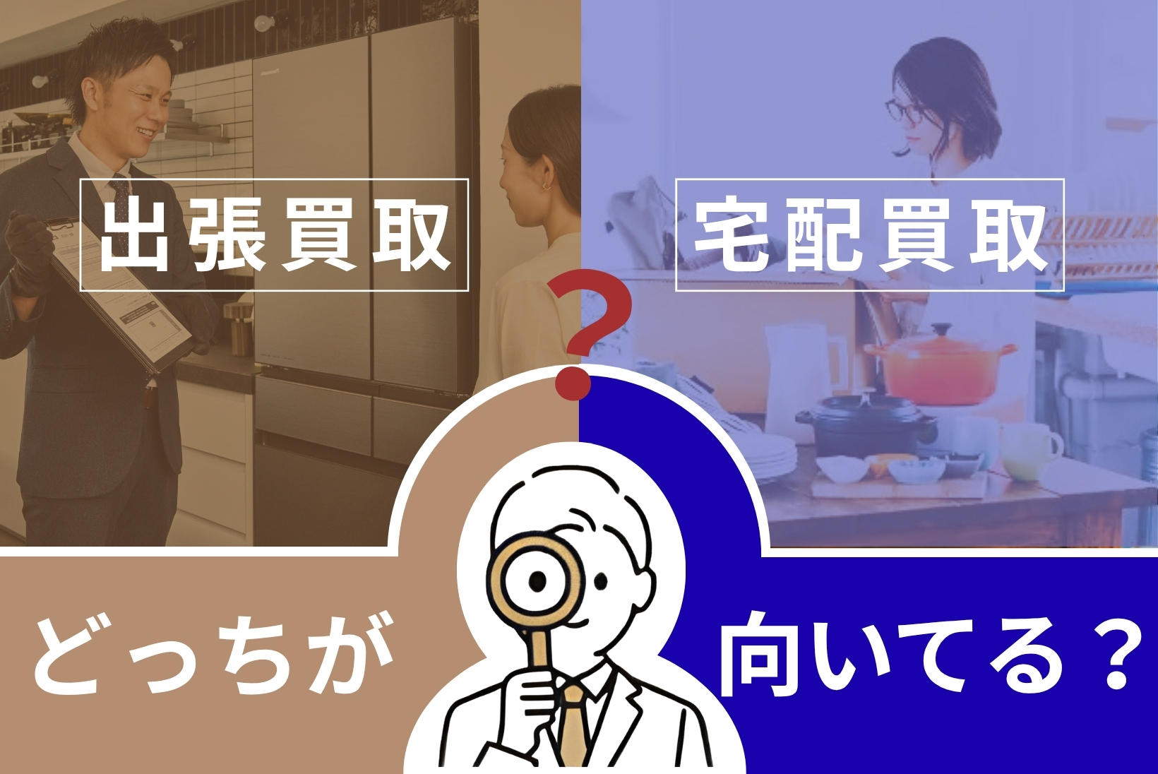 「出張」と「宅配」、私はどっち?簡単比較&診断