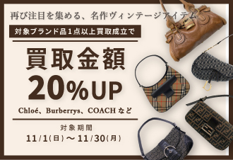 [宅配買取]ブランドバッグ・アクセ12選！買取金額20%UP