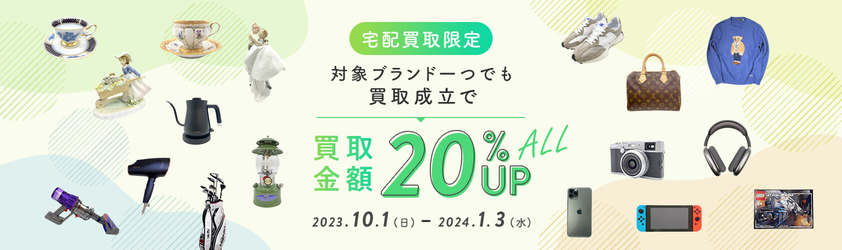 ecoひいき買取キャンペーン 一押し人気ブランド　買取金額20%UP