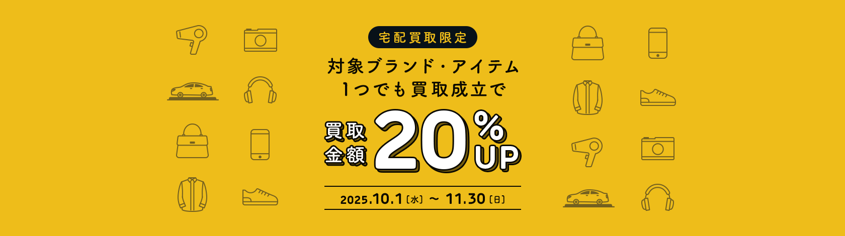 トレファク宅配買取キャンペーン
