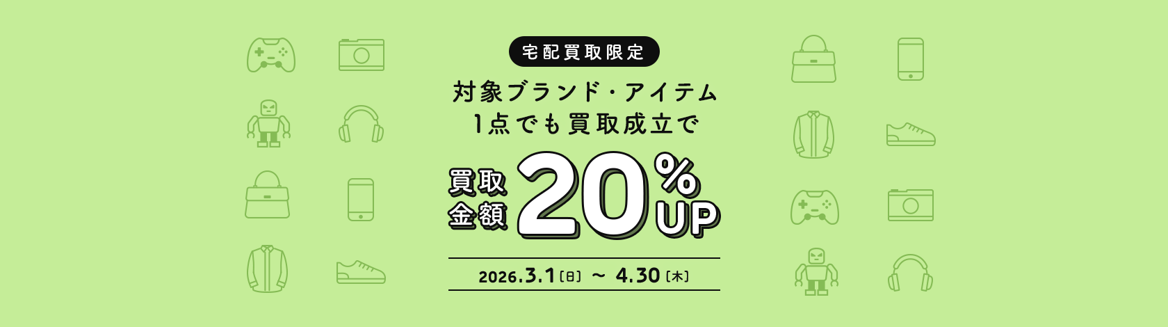 宅配買取限定 対象ブランド・アイテム1点でも買取成立で買取金額20%アップ