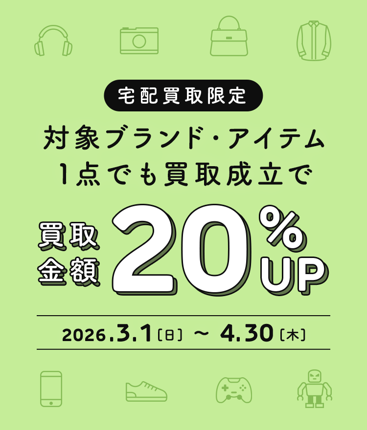 対象ブランドアイテムの宅配買取金額20％UPキャンペーン｜トレファク 
