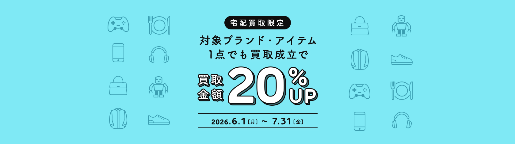 宅配買取限定 対象ブランド・アイテム1点でも買取成立で買取金額20%アップ