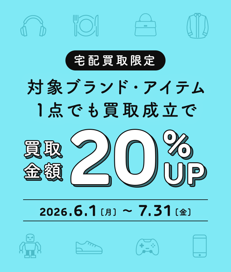 対象ブランドアイテムの宅配買取金額20％UPキャンペーン｜トレファク