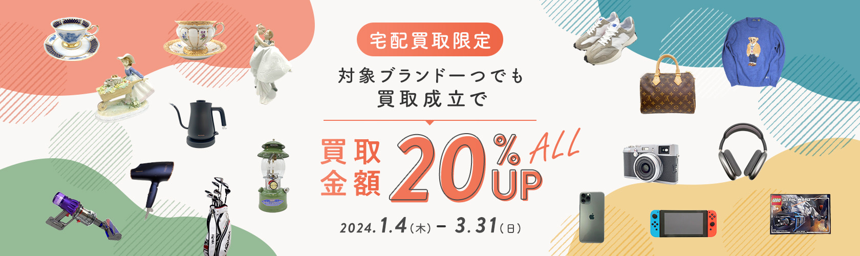 ecoひいき買取キャンペーン 一押し人気ブランド　買取金額20%UP