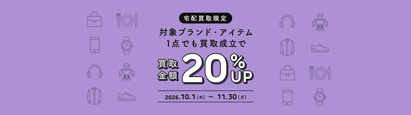 宅配買取限定 対象ブランド・アイテム1点でも買取成立で買取金額20%アップ