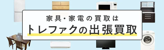 家具・家電の買取はトレファクの出張買取