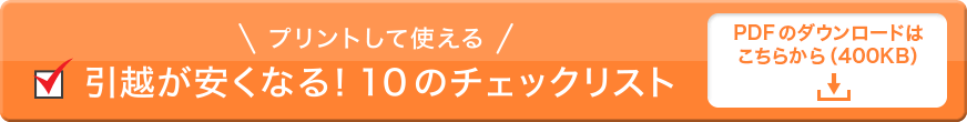 引越しが安くなる！10のチェックリスト