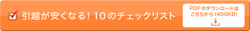 引越しが安くなる！10のチェックリスト