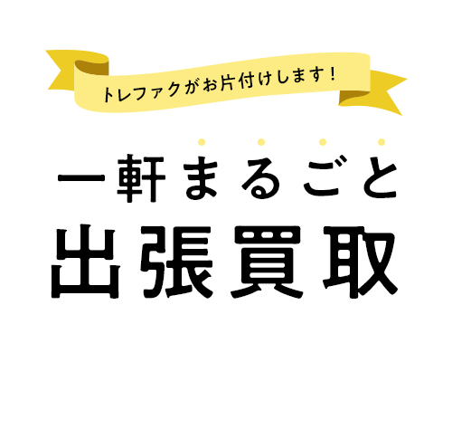 トレファクがお片付けします！一軒まるごと出張買取