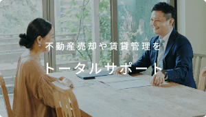 不動産売却や賃貸管理をトータルサポート