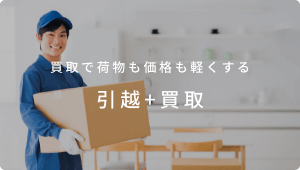 買取で荷物も価格も軽くする「引越＋買取」