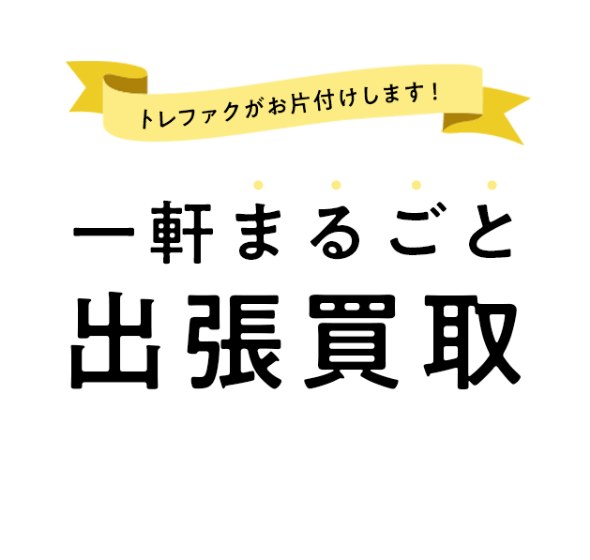 トレファクがお片付けします！一軒まるごと出張買取