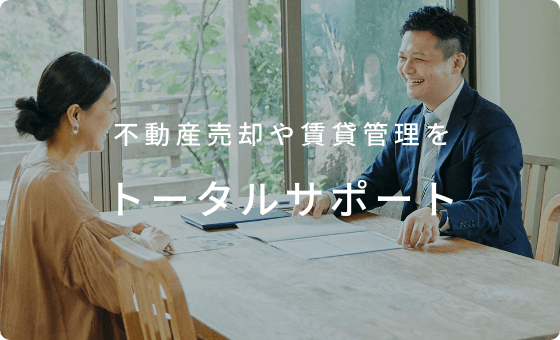 不動産売却や賃貸管理をトータルサポート