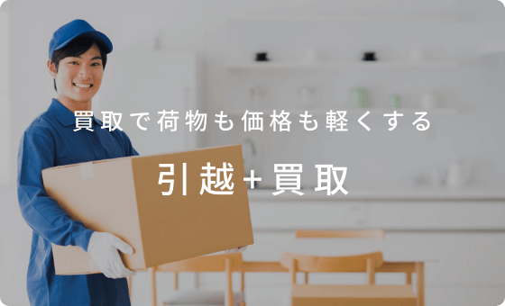 買取で荷物も価格も軽くする「引越＋買取」