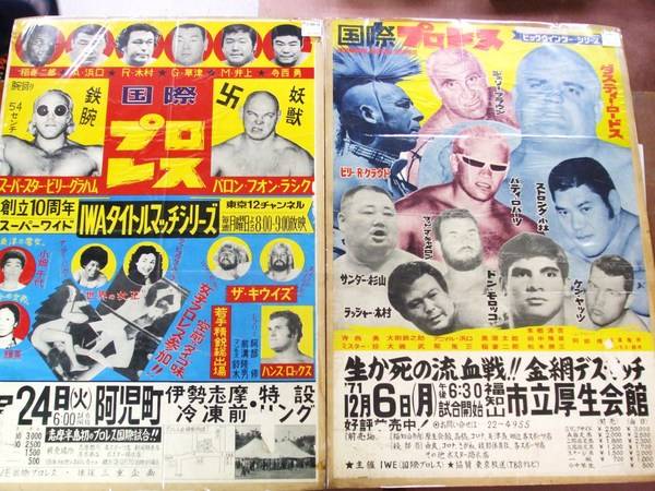 昭和レトロ 1971年のプロレスポスターが買取入荷 相模原 町田でリサイクルショップを探しているならココ 12年07月06日