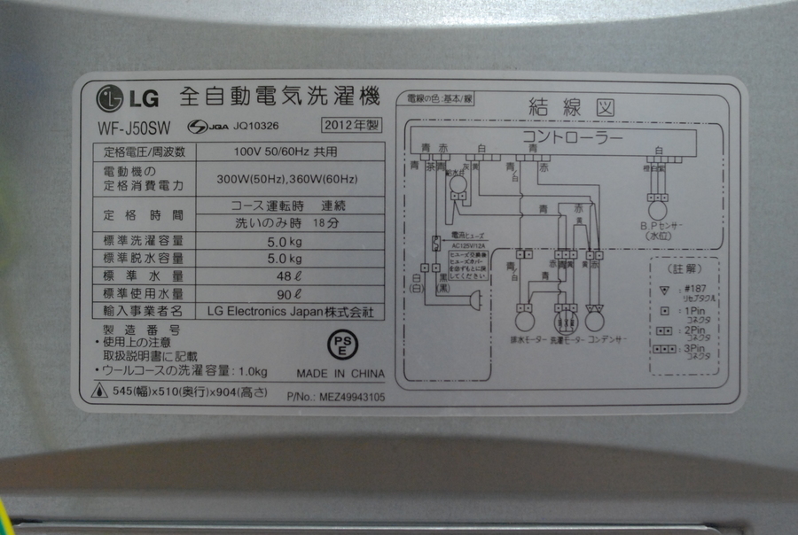 全自動洗濯機 LG(エルジー) WF-J50SW 2012年製 5.0kg入荷致しました！【千葉みつわ台店】｜2019年12月11日