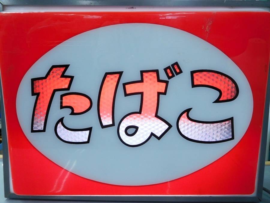 新入荷 昭和レトロ たばこ 電気看板 Used ご紹介です 草加店 18年04月23日