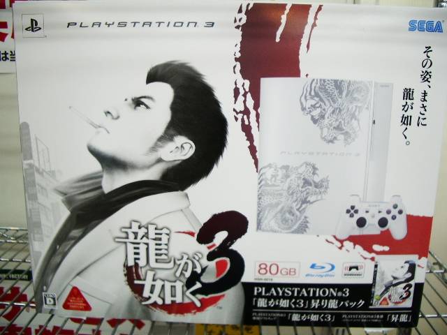 流山店 PS3龍が如く3昇り龍パック/PS3本体同梱版80GB入荷｜2009年03月20日