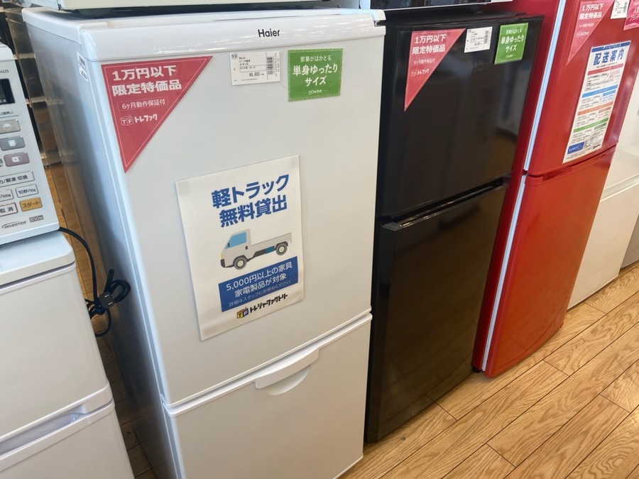 冷蔵庫・洗濯機が1万円以下で買えちゃいます！家電製品はトレファク 