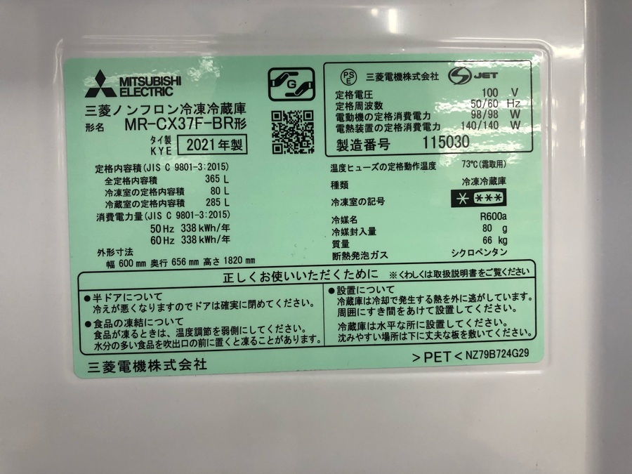 MITSUBISHI(三菱) ３ドア冷蔵庫 MR-CX37F-BR のご紹介！！【上福岡店 
