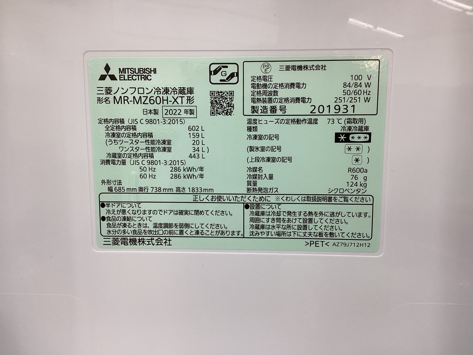 MITSUBISHIの冷蔵庫が入荷致しました！｜2024年02月18日｜リサイクル 