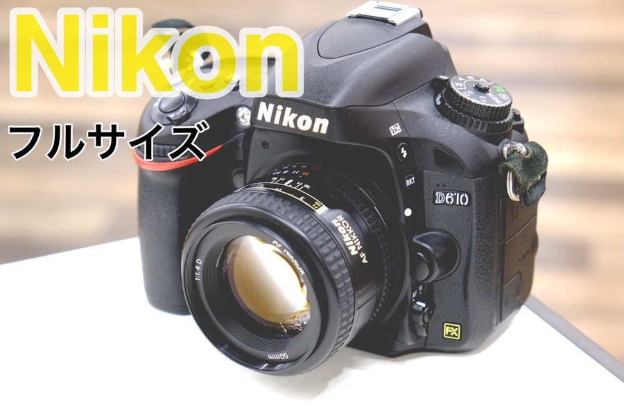 またまたフルサイズ一眼がきましたよ！！NikonのD610のご紹介です ...