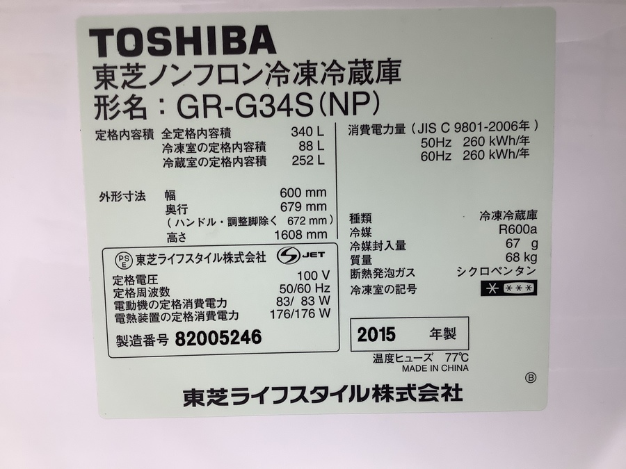 2015年製 TOSHIBA＜東芝＞340L 冷凍88L 3ドア冷蔵庫の紹介です