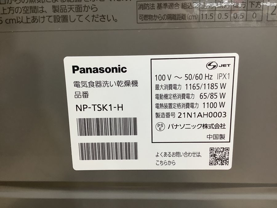 Panasonic(パナソニック)の食洗機を買取入荷致しました！！｜2022年07 
