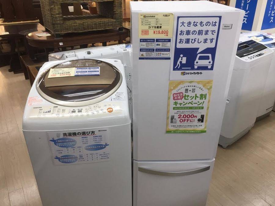 新生活応援！冷蔵庫・洗濯機「セット割」キャンペーン開催！ 【名古屋 