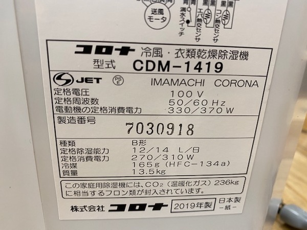 【動作品・付属品新品】CORONA CDM-1419(W)　2019年製造