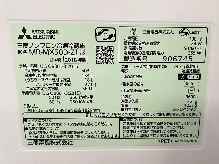 MITSUBISHI（三菱）の2018年製6ドア冷蔵庫を買取入荷しました！藤沢店｜2021年02月01日