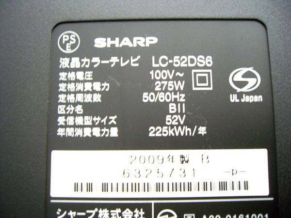 シャープ アクオス52インチ液晶テレビ LC-52DS6買取入荷！】横浜鶴見店