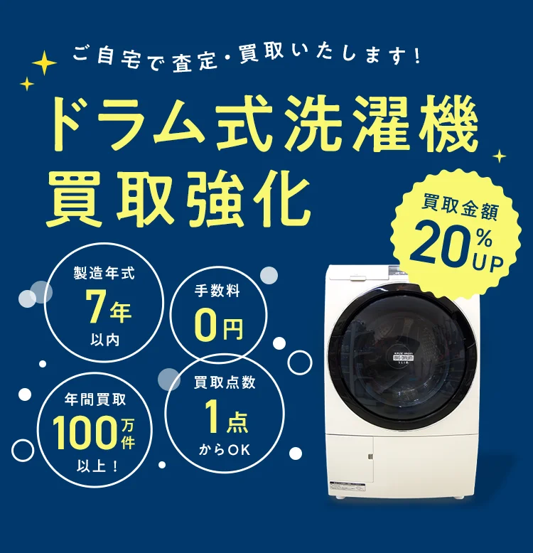 ドラム式洗濯機買取強化｜リサイクルショップ【トレジャーファクトリー】