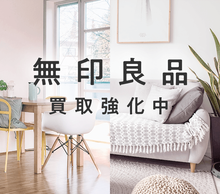 無印良品の家具・家電買取強化中｜トレジャーファクトリーの出張買取