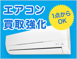 出張買取 大型家具や家電 高級品を売るならトレジャーファクトリーの出張買取