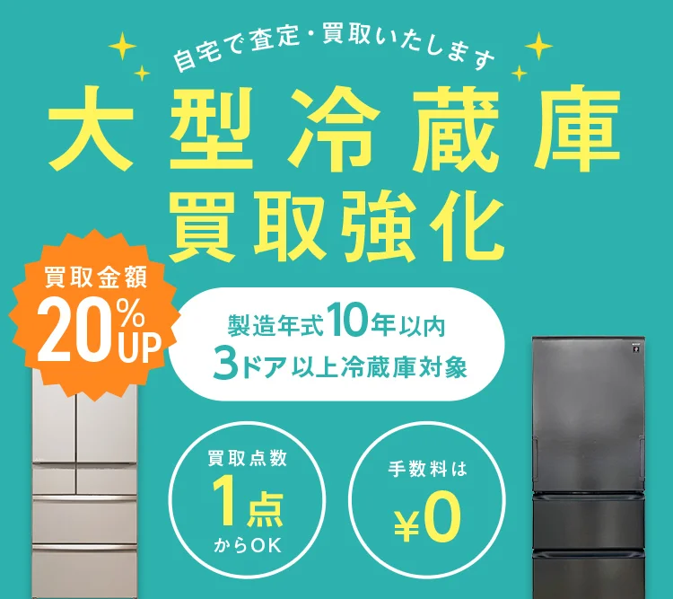 大型冷蔵庫買取強化｜リサイクルショップ【トレジャーファクトリー】