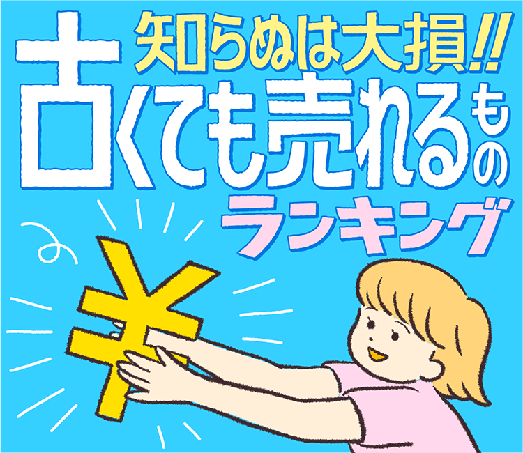 古いウイスキーや廃盤おもちゃが高価買取に 古くても売れるものをまとめてみた