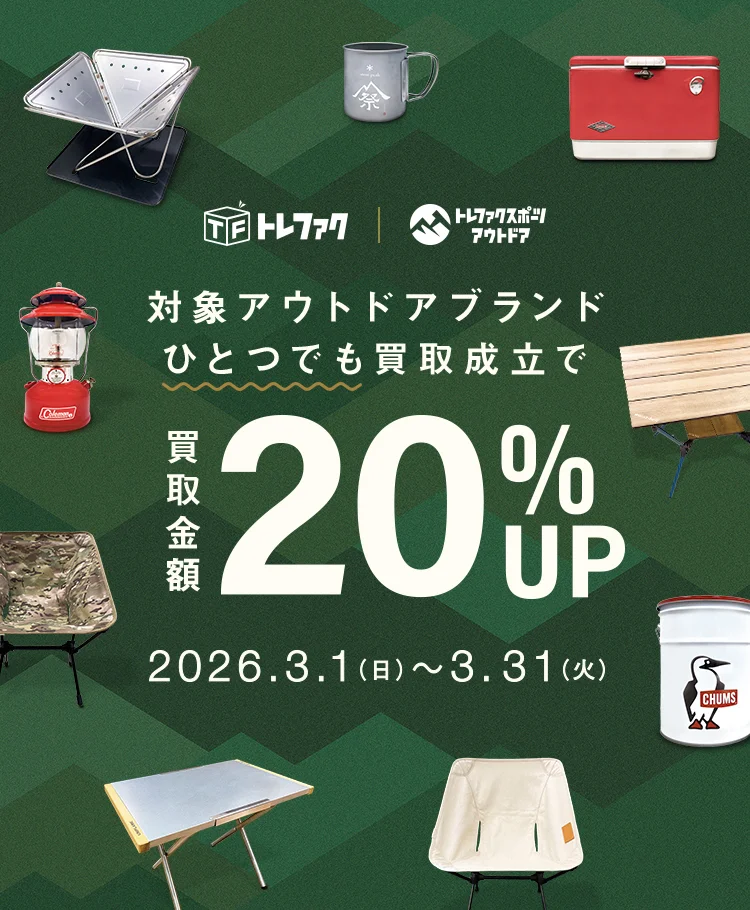 アウトドアブランド10選・買取金額20％UPキャンペーン｜リサイクル