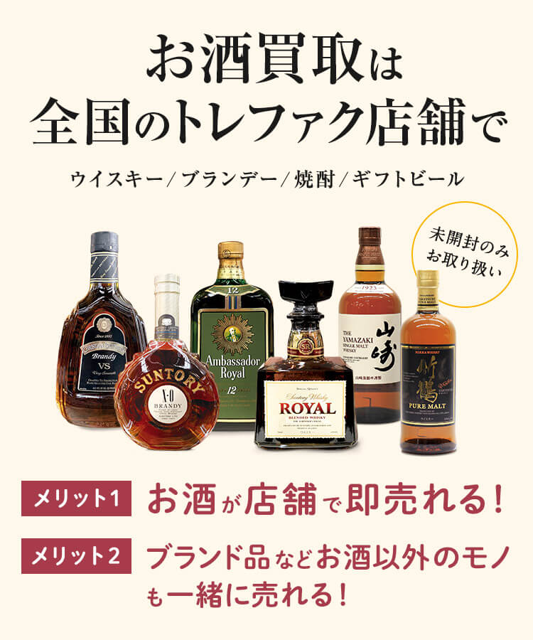 お酒買取は全国のトレファク店舗で ブランド品/食器等も当日店頭で一緒