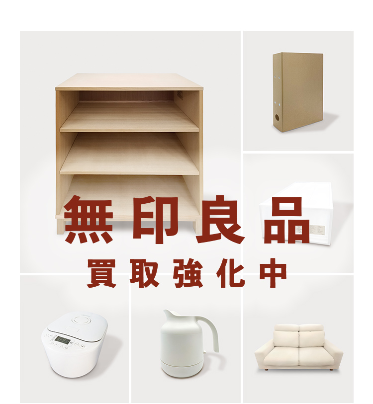 無印良品 買取強化中｜リサイクルショップ【トレジャーファクトリー】