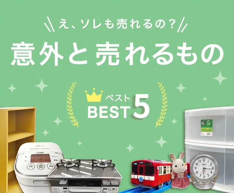 家にあるもの全て売ります 綾瀬市 リサイクルショップ出張買取のアシスト ｜信頼の高評価｜多品目対応